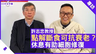 點解斷食可抗衰老？休息有助細胞修復 許志忠教授講解延緩衰老方法  鄭丹瑞《健康旦》多倫多大學醫學院分子遺傳學系教授 許志忠 Part 8 CC中文字幕 [upl. by Ocsirf804]