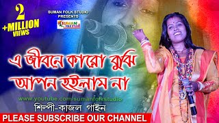 এ জীবনে কারো বুঝি আপন হইলাম না ll কাজল গাইন ll Kajal Gain ll Folk Song ll Full HD [upl. by Kahcztiy729]