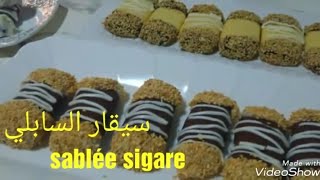 صابلي سيقارحلوة بدون بيض هشة و مكوناتها سهلةsablé sigare [upl. by Weatherley]