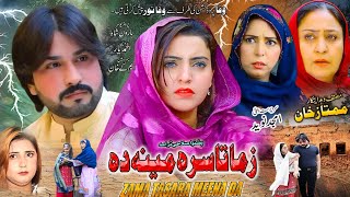 ZAMA TASARA MEENA DA  Pashto New Drama 2024  Haroon Shah  Roma khan [upl. by La Verne750]