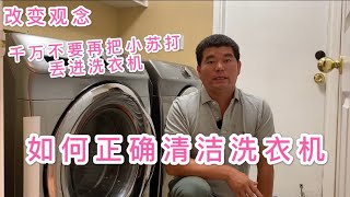 如何正确清洗洗衣机，不要再用小苏打清洗洗衣机 [upl. by Eilyac]