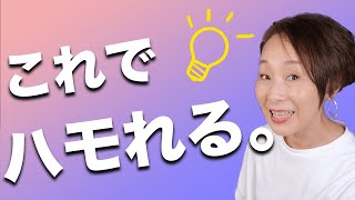 ハモリが苦手でもカッコよくハモるための【コツ】と【練習法】 [upl. by Feliza]