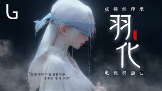 單依純  羽化【《虎鶴妖師錄》電視劇插曲】高音質動態歌詞MV Lyrics Video『故夢停不下 眼淚藏不下 怎牽掛 不肯 羽化』♪ [upl. by Ferde]