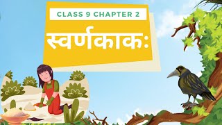 Class 9 Sanskrit Shemushi Swarnkakah Chapter 2 explanation in Hindi [upl. by Fielding]