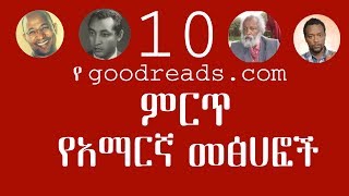 Top 10 Amharic books  Gabina Ethiopia [upl. by Kinelski]