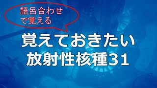 【語呂合わせ】放射性同位体放射線取扱主任者試験 [upl. by Galatia]