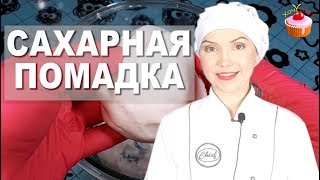 УНИВЕРСАЛЬНАЯ глазурь для ТОРТОВ ДЕСЕРТОВ КУЛИЧЕЙ И ДРУГОЙ ВЫПЕЧКИ БЕЗ Яиц Сахарная ПОМАДА [upl. by Sackville]