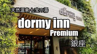 【天然黒湯温泉 サウナ】dormy inn Premium 銀座 [upl. by Hathaway]