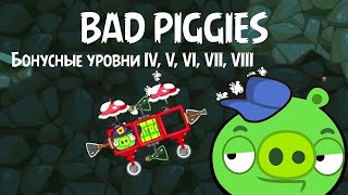 Bad PIGGIES  прохожу бонусные уровни IV V VI VII VIII [upl. by Noelani]