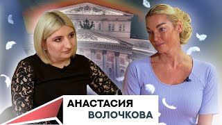 Анастасия Волочкова Балет Воспитание Душа Жизнь [upl. by Ahsennod]