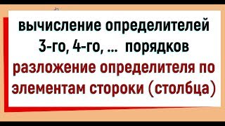 7 Вычисление определителей 3 4 порядков Разложение определителя по элементам строки столбца [upl. by Junji30]