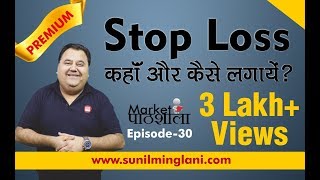 Where amp How to Place Stop loss   आपका स्टॉप लॉस हर बार क्यों कट जाता है Ep30 sunilminglanicom [upl. by Elayne]