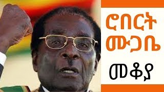 Ethiopia Sheger FM Mekoya  Robert Mugabe ሮበርት ሙጋቤ  መቆያ [upl. by Ailecec]