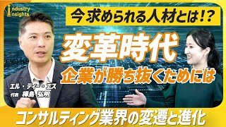 【変革時代】企業が勝ち抜くために、今必要とされる人材とは？コンサルティング業界の変遷と進化〈エル・ティー・エス（6560）〉 [upl. by Annoyi813]