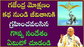 గజేంద్ర మోక్షణం Part10  Gajendra Mokshanam  Garikapati Narasimha Rao Latest Speech  Bhagavatam [upl. by Aydidey]