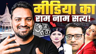 Ayodhya में Journalism का राम नाम सत्य Godi Media  Ram Mandir [upl. by Anauqcaj]