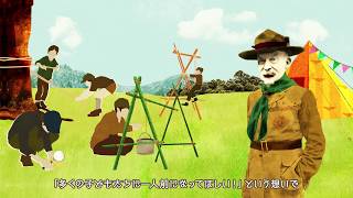 ボーイスカウト物語 The story of scouting [upl. by Landa]