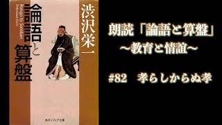 【朗読】論語と算盤 82 孝らしからぬ孝 [upl. by Nediarb]