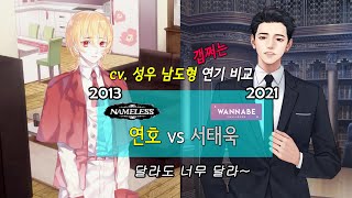 성우 남도형 갭쩌는 연기 비교 네임리스 연호 vs 워너비 챌린지 서태욱 [upl. by Weiser121]