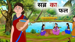 सब्र का फल  Sabar ka fal  Hindi Kahani Cartoon Story  Moral Story  Toon Kahani Tv [upl. by Einnoj]