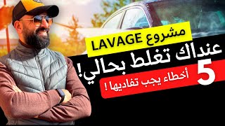 Lavage Auto  Les 5 erreurs à éviter dans votre projet  غسيل سيارات [upl. by Liba]