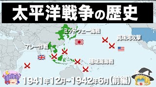 【ゆっくり解説】太平洋戦争の歴史がほぼわかる動画｜前編 [upl. by Elden]