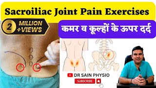 Sacroiliac Joint Pain Exercises  कमर व कूल्हों के दर्द का इलाज़  Sacroiliitis sacroiliitis [upl. by Eglanteen]