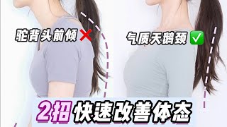 【How to Improve Hunchback Posture】走路含胸驼背，身体前倾不挺拔，严重影响体态和气质！如何改善驼背？2招快速改善体态，矫正驼背！气质天鹅颈轻松养成～ [upl. by Ettenor92]