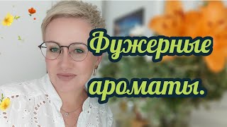 любимые фужерные ароматы ТОП 7 [upl. by Ximenez]