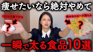 【マジやめて】痩せたいなら絶対NG⚠️ 1回で血液老化して確実に太る食品10選と健康にいい最強の食品  血糖値上昇  ダイエット [upl. by Dirfliw]