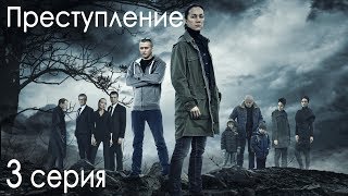 Сериал quotПреступлениеquot 1 сезон 3 серия [upl. by Ansela402]