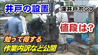 井戸掘りの費用、気になる値段は？深井戸ポンプ一式、水質検査費用込み、知識があれば、値段は安くなります！ 田舎暮し【キャンプ場作り目指し、小屋暮らし】 [upl. by Danczyk]