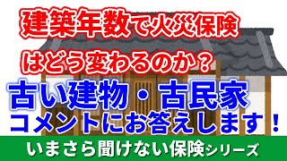 建物建築年数と火災保険 古民家（木造）の場合はどうなる？2021年1月から火災保険改定！（コメントいただきましたので回答させていただきます） [upl. by Wilmar965]