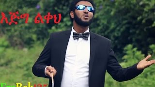 quotEjig Likehquot እጅግ ልቀህ Eyob Ali New Amharic Gospel Song 2016Official VideoHD [upl. by Ecnerrat]