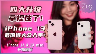 iPhone 13系列你应该入手这款！四大方面大幅升级，性价比却被提高？对比iPhone 12 Pro哪个更值得？ [upl. by Etnauq]