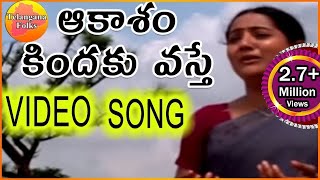 Akasam Kindiki Vaste Janapadalu  Latest Telugu Folk Video Songs HD [upl. by Dorthy576]