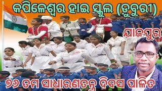 KAPILESWAR HIGH SCHOOLDUBURI JAJPUR 76TH REPUBLIC DAY CELEBRATION 2025 [upl. by Nahtaj]