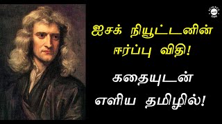 Newtons Gravity In simple Tamil  Tamil Science Story  Newton Vs Einstein in Tamil [upl. by Nnayllas]