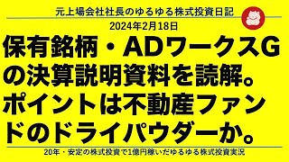 保有銘柄・ADワークスGの決算説明資料を読解。ポイントは不動産ファンドのドライパウダーか。 [upl. by Atiekahs]