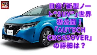 【日産】【「ノート“SUV”」】世界初公開！日産「新型ノート“SUV”」の豪華仕様「AUTECH CROSSOVER」とは？【JBNカーニュース 】 [upl. by Eicats]