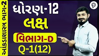 STD 12 LAKSH  લક્ષ  PART 2  Std 12 stat part 2 Section D ch 4 Q1 12  Aakda shastr [upl. by Chiang80]