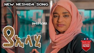 ሀውለት እንዳለ ያኢላሂ Hawlet Endale Ya elahi  New Amharic Neshida 2021 official video [upl. by Ennayram]