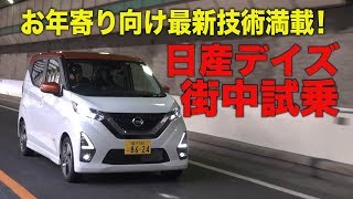 【VOPT CH】日産デイズ街中試乗 [upl. by Ahsiemak]