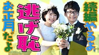 「逃げるは恥だが役に立つ」続編スペシャルドラマの決定を新垣結衣と星野源さんが発表し、日本中が歓喜の渦に！石田ゆり子・大谷亮平・真野恵里菜・成田凌も出演するからお正月はquot逃げ恥quotで決まり！ [upl. by Iorio]