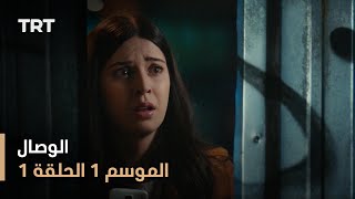 مسلسل الوصال  الموسم الأول  الحلقة 1 [upl. by Ainez]