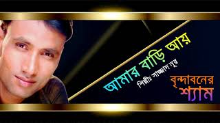 Amar Bari Ayre Bondu By Sajjad Nur [upl. by Howlyn]