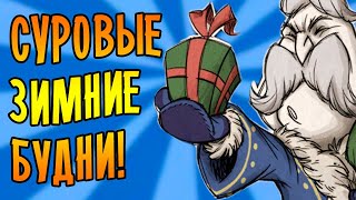 СУРОВЫЕ ЗИМНИЕ БУДНИ 4 Dont Starve Together [upl. by Hsital]