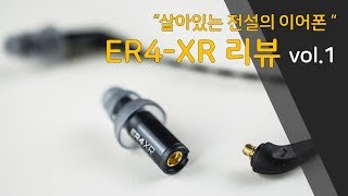 이어폰 리뷰 Vol21 살아있는 전설의 이어폰 ER4XR 1부 ETYMOTIC RESEARCH [upl. by Anirec]