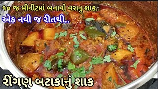 પ્રસંગોમાં બનતું ‌રીંગણા બટાકાનું શાક બનાવવા ની રીત Ringan Batata Nu shaak [upl. by Naryt392]