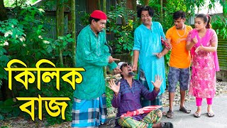 কিলিক বাজ ঘটক  Robi Chengu  ১০০ হাসির কৌতুক  Vadaima Robi Chengu 2023 [upl. by Sihunn847]